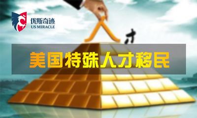 北京優斯奇跡 國內因私出入境中介服務領域的領航者